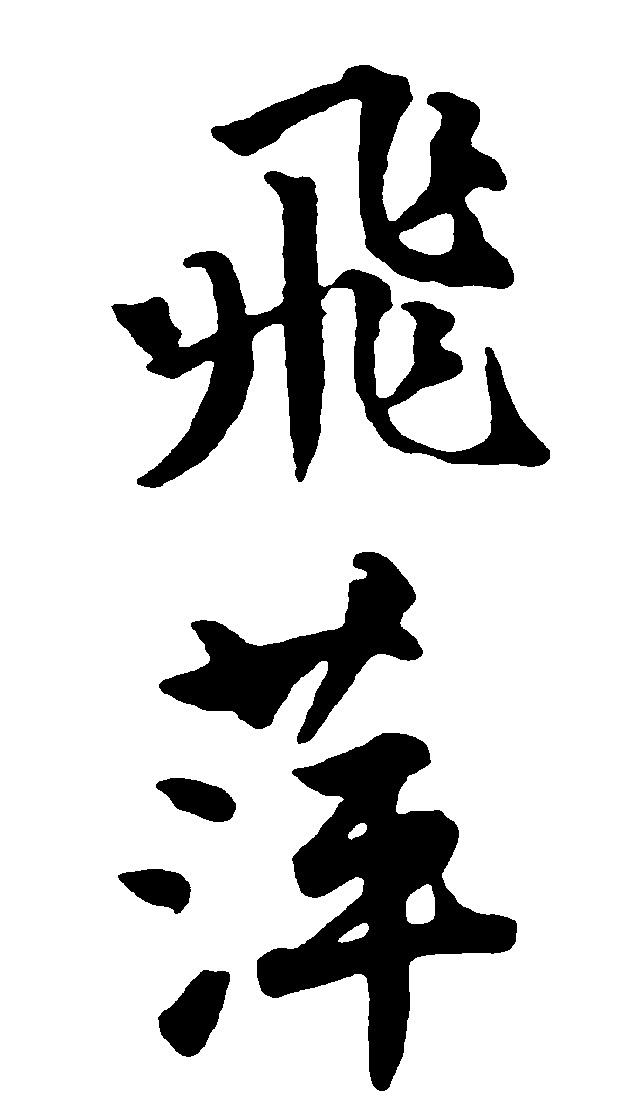 飞萍