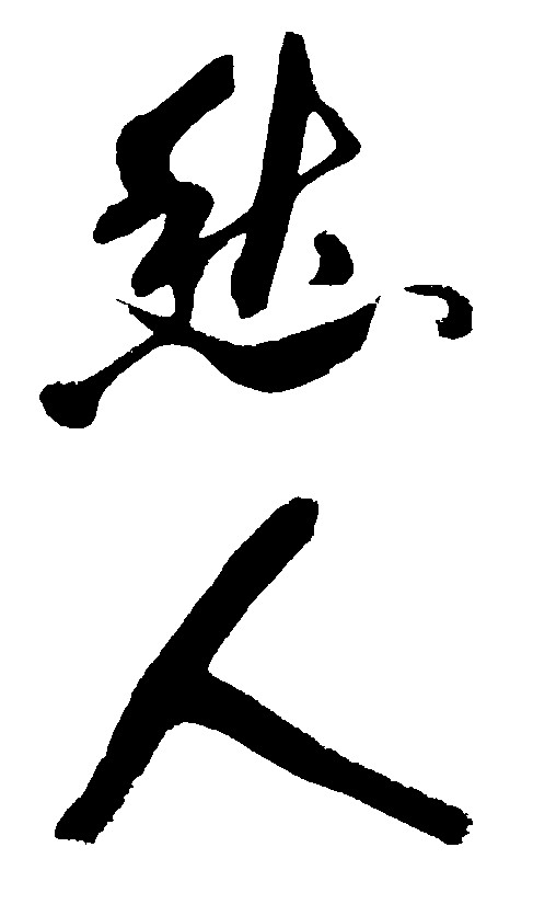 愁人