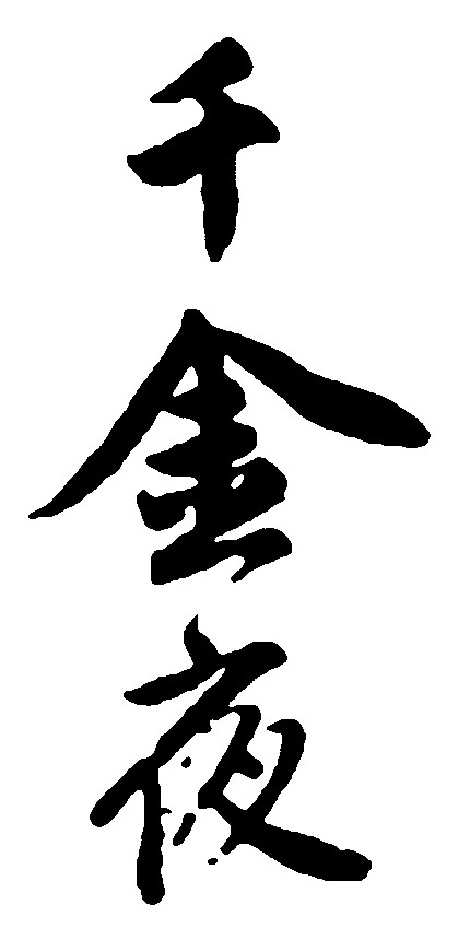 千斤夜