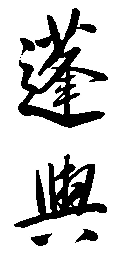 蓬与