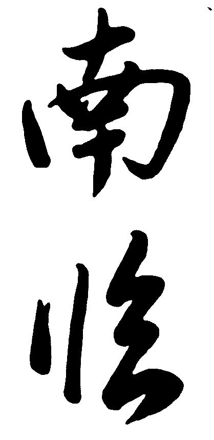 南临