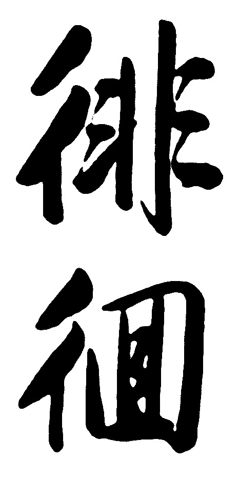 徘徊