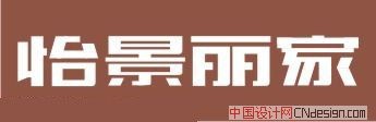怡景丽家