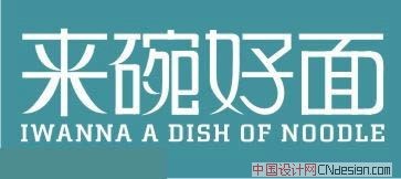 来碗好面