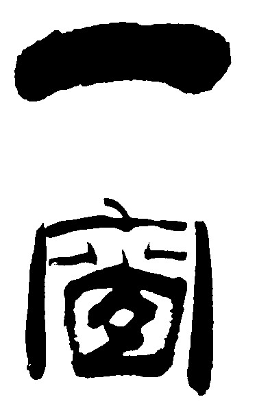 一窗