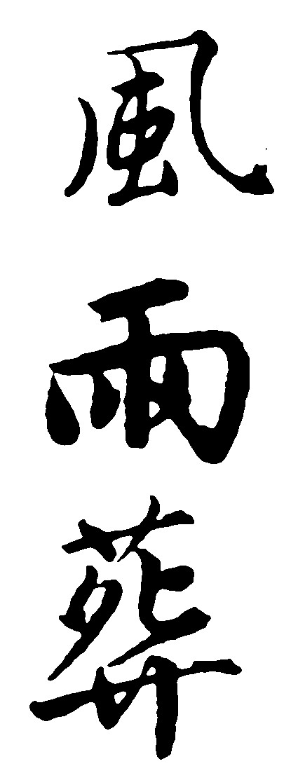 风雨葬