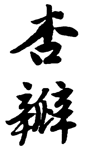 杏瓣