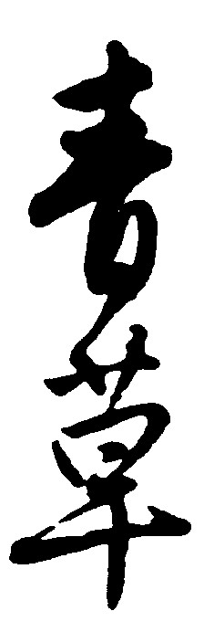 青草