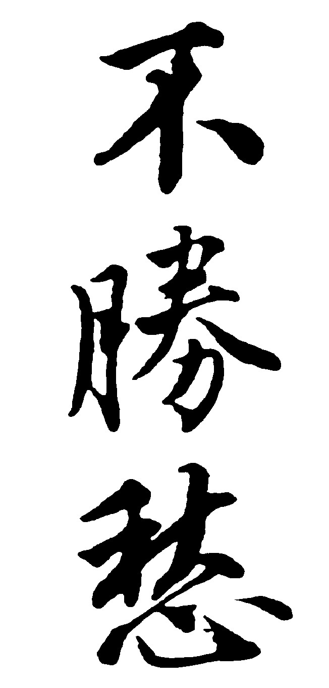 不胜愁