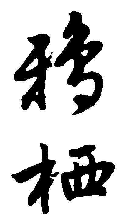 鸦栖