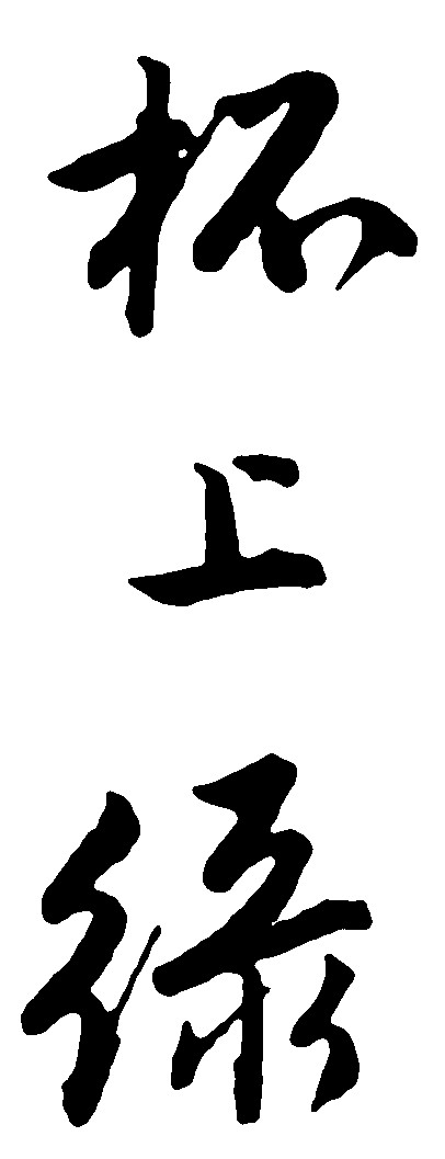 杯上绿
