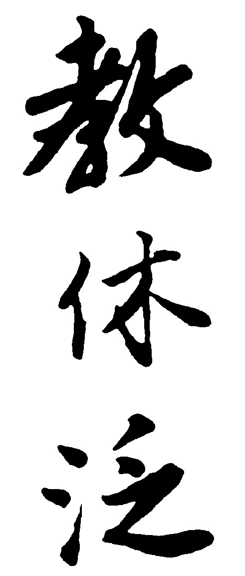 教休泛