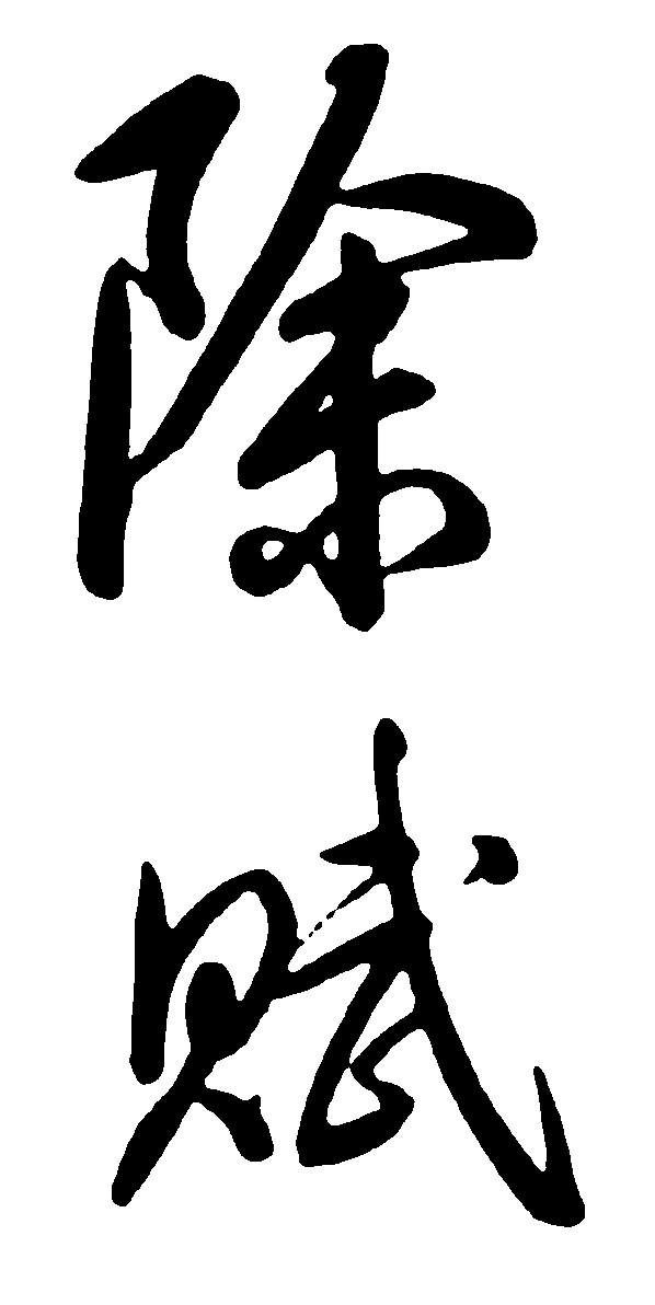 除赋