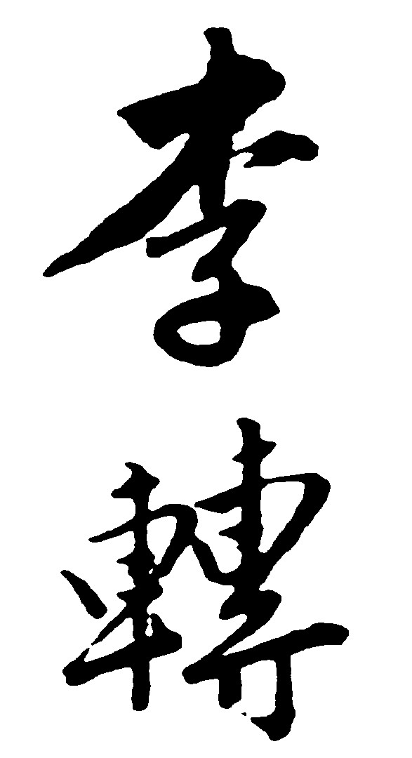 李转