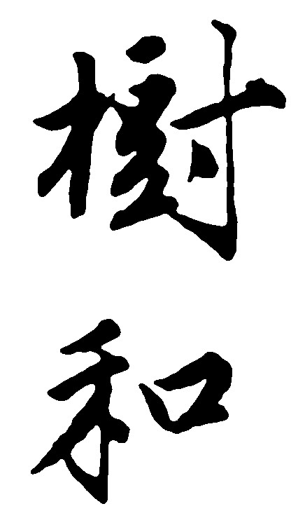 树和