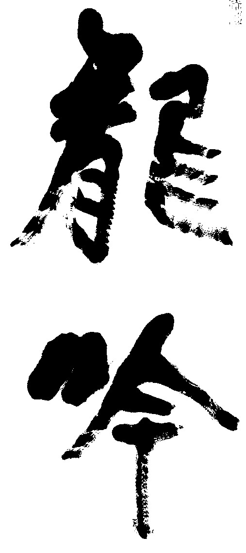 龙吟
