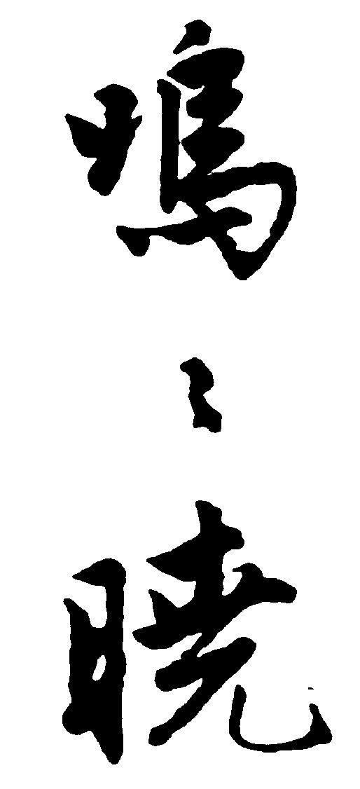 鸣晓