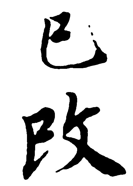 已改