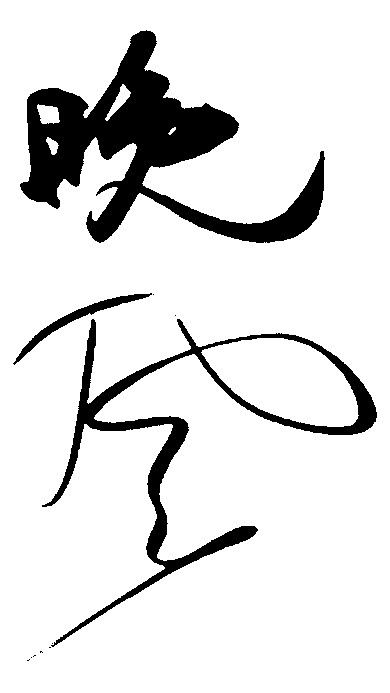 晚风