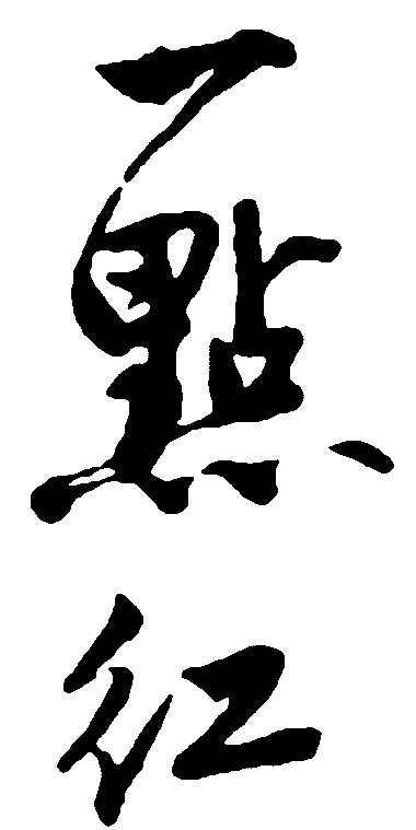 一点红