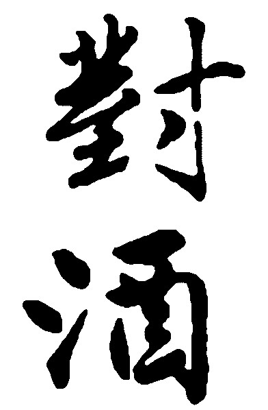 对酒