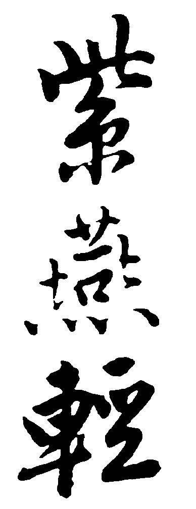 紫艳轻