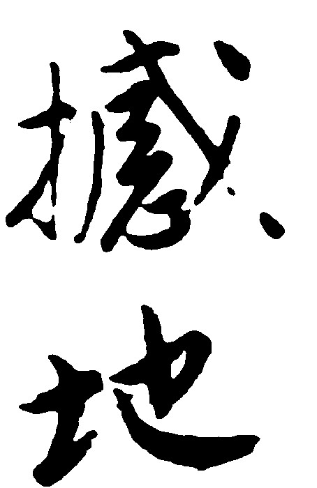撼地