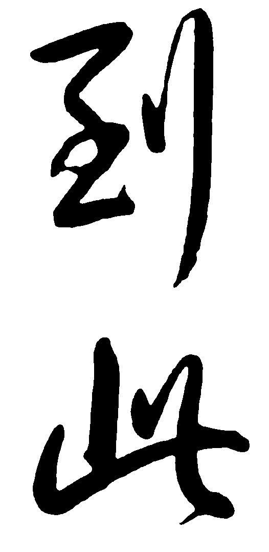 到此