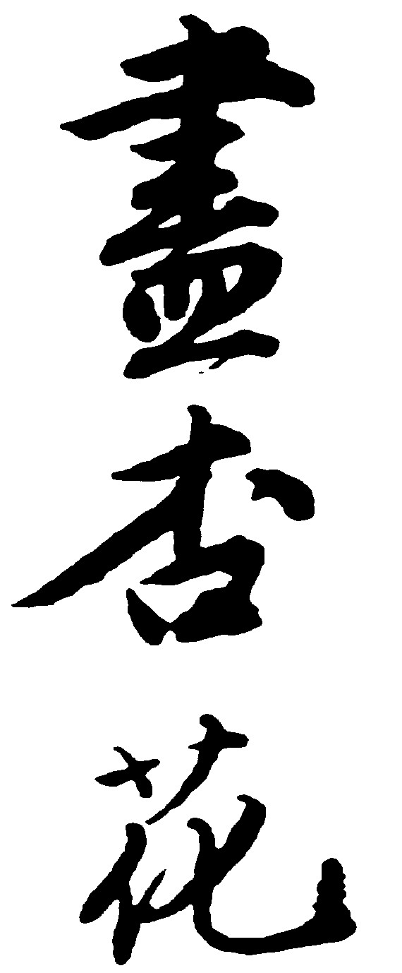 尽杏花