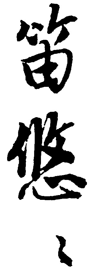 笛悠