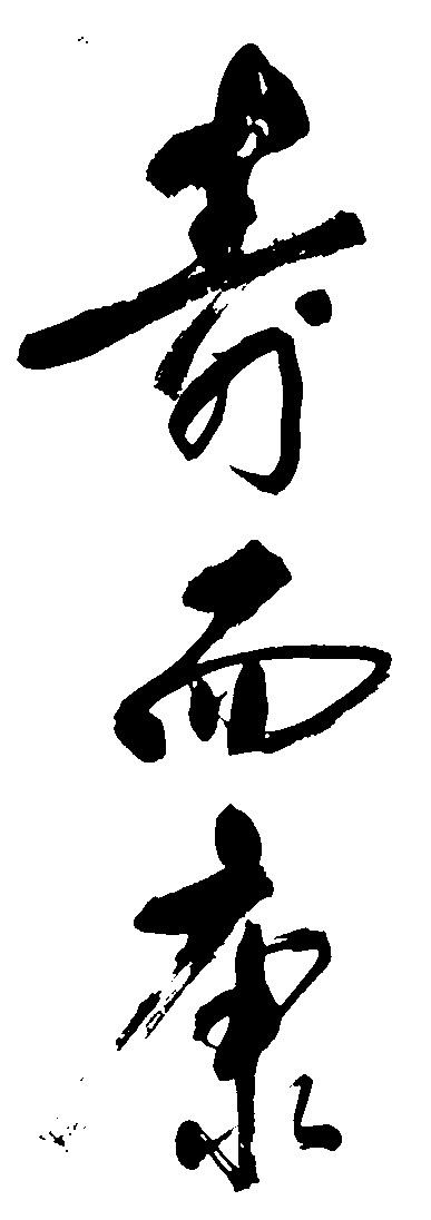 寿而康