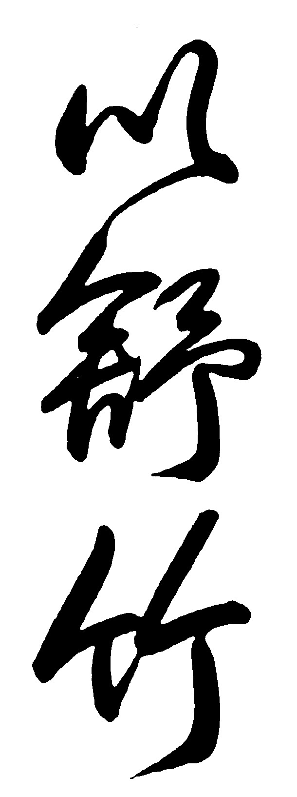似舒竹