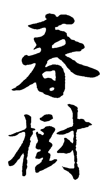 春树