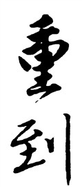 重到