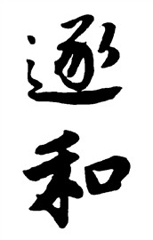 逐和
