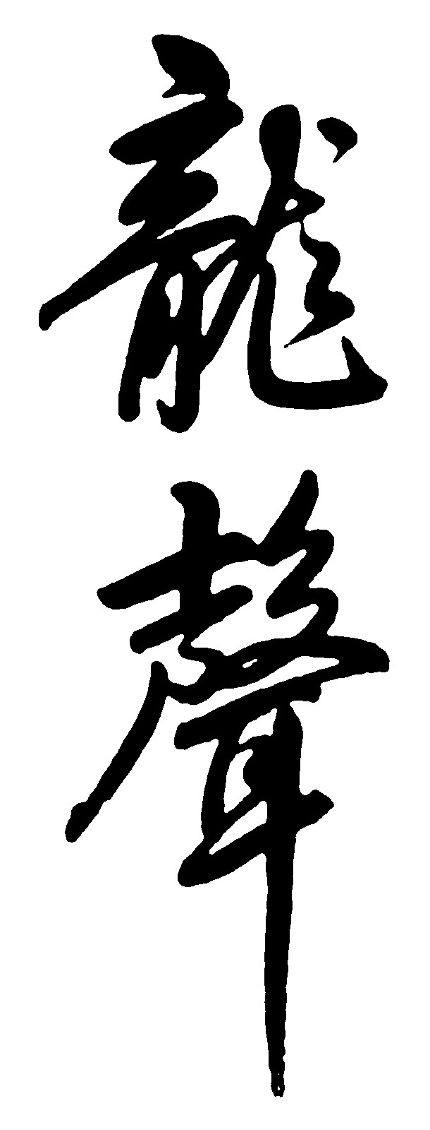 龙声