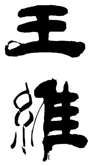 王维