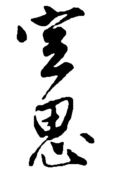 空思