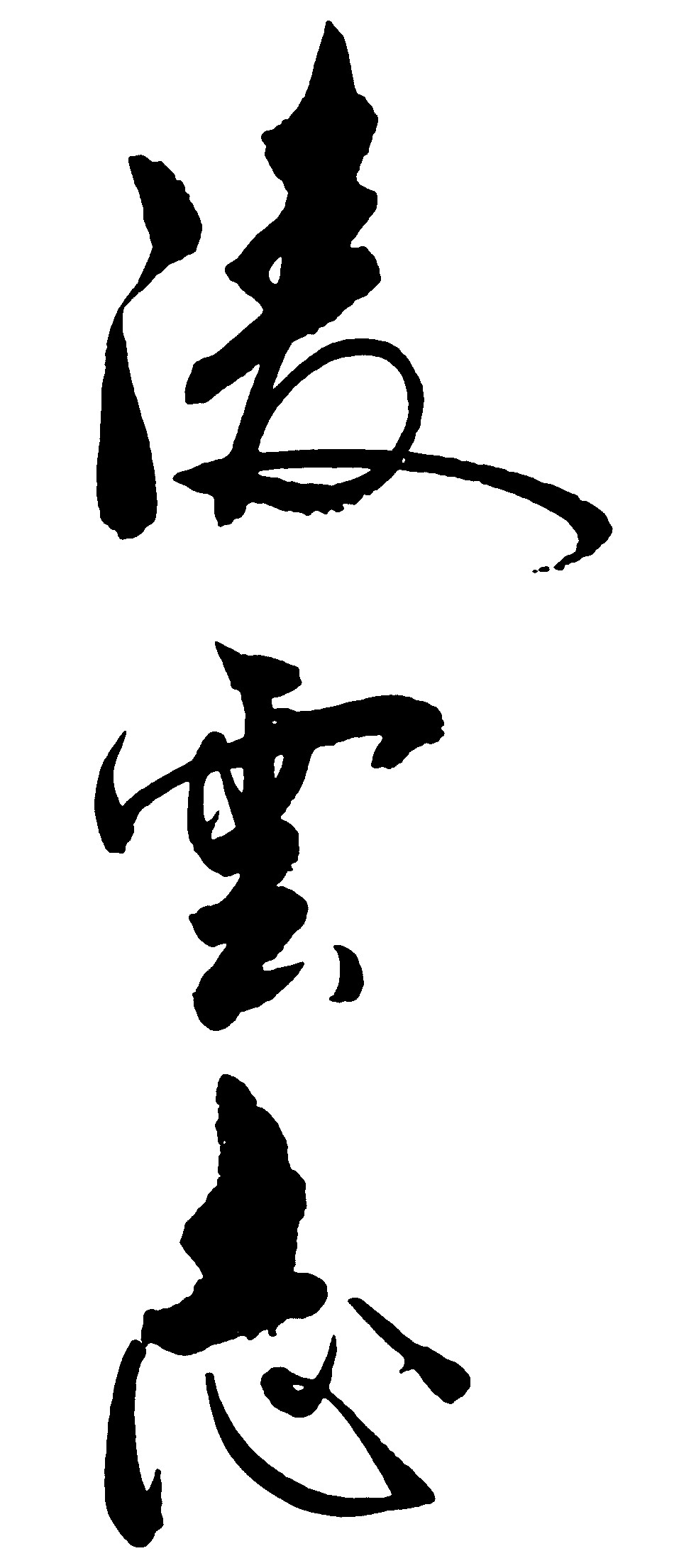 凌云志