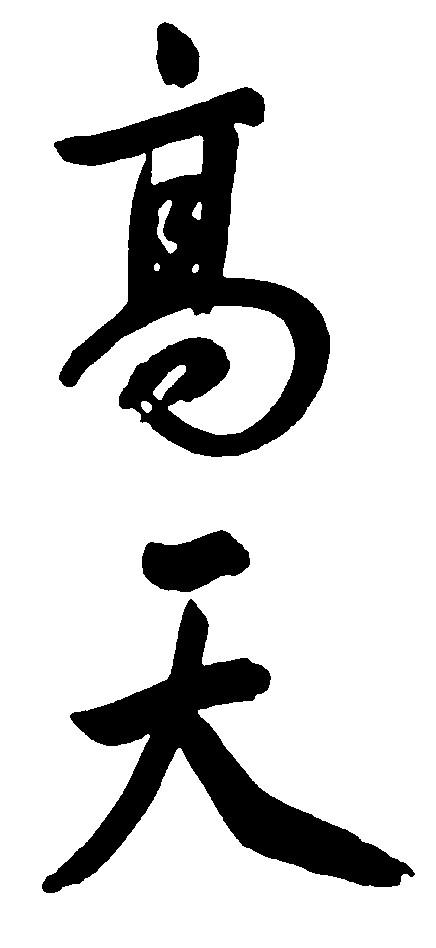 高天