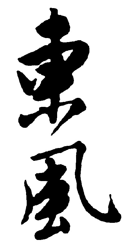 东风
