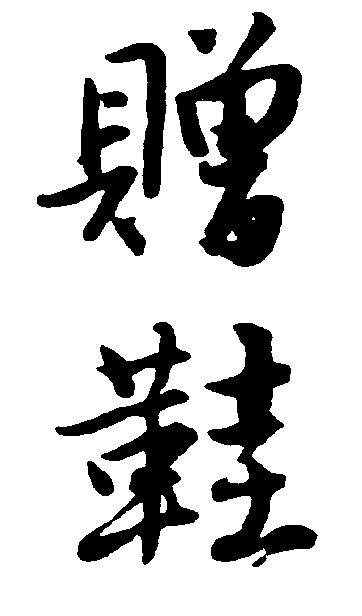 赠鞋