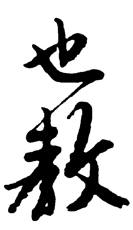 也教