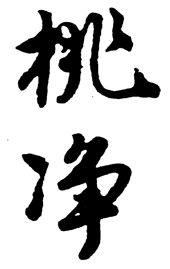 桃净