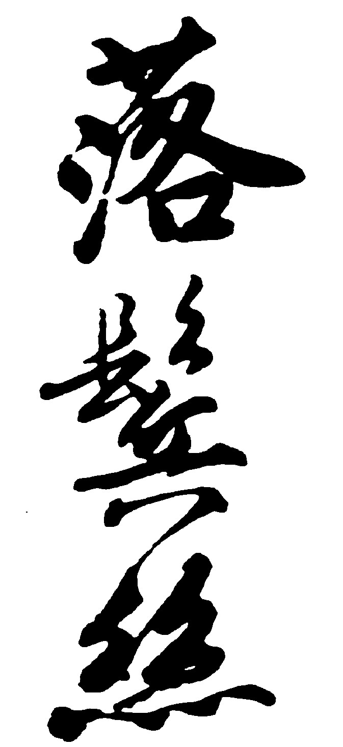 落鬓丝