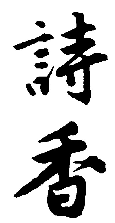 诗香