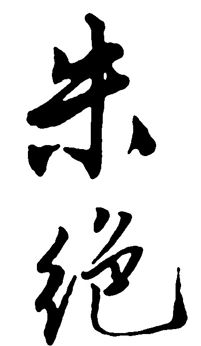 朱绝