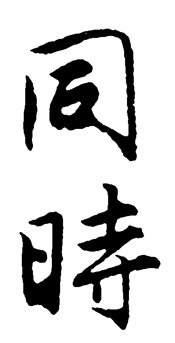 同时