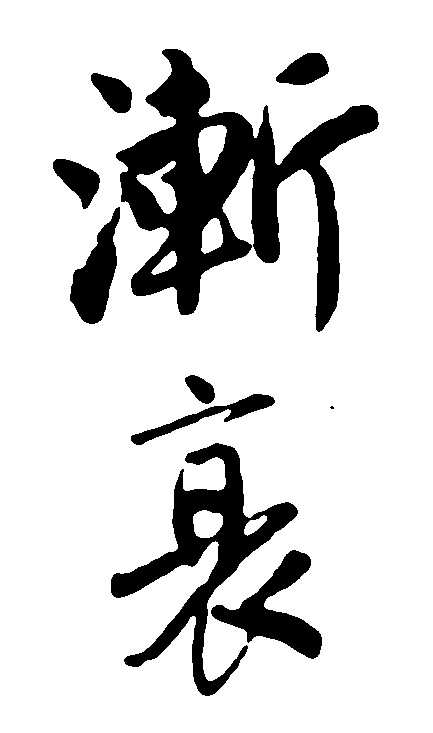 渐衰