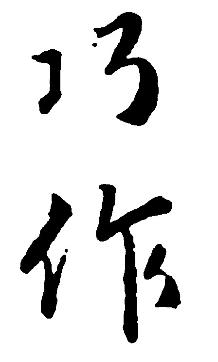 巧作